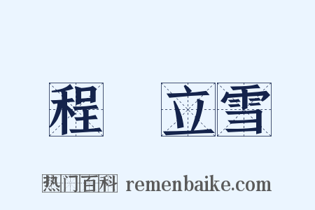 程門立雪是什么意思的图片